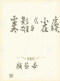 电影《小虎墩大英雄》在线观看