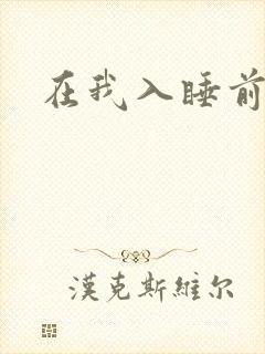 在我入睡前