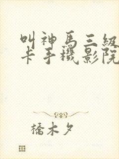 叫神马三级我不卡手机影院封面