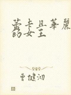 蕾卡且华丽乃我的女王