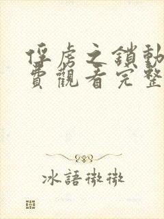 俘虏之锁动漫免费观看完整版西瓜影