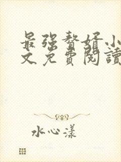 最强赘婿小说全文免费阅读封面