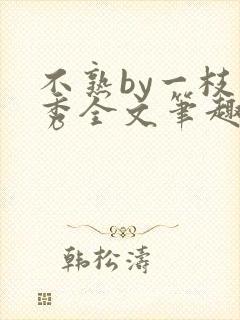 不熟by一枝独秀全文笔趣阁