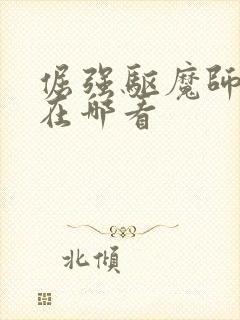 倔强驱魔师动漫在哪看