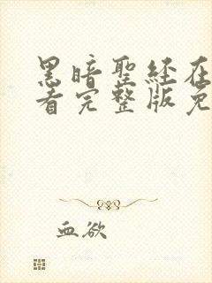 黑暗圣经在线观看完整版免费封面