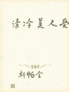 清冷美人受高h