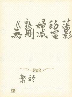 《熟妇的荡欲》无删减电影