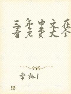 三年中文在线观看免费大全第五集封面