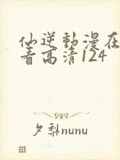 仙逆动漫在线观看高清124