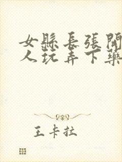 女县长张开腿任人玩弄下药