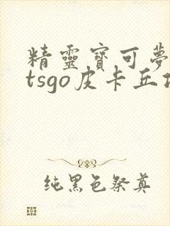 精灵宝可梦letsgo皮卡丘攻略