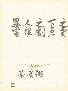 异人之下之决战电视剧免费观看全集