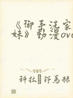 《御手洗家的兄妹》动漫ova观看