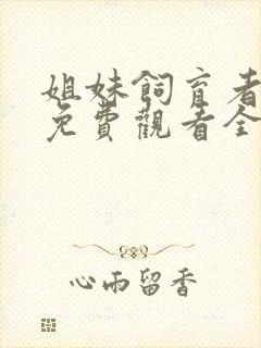 姐妹饲育者动漫免费观看全集