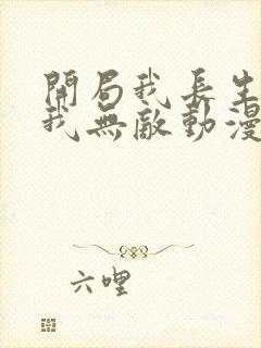 开局我长生结局我无敌动漫免费观看