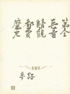 魔都精兵第一季免费观看全集封面