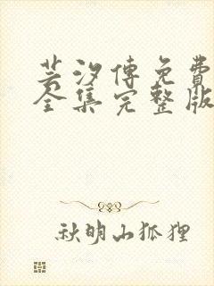 芸汐传免费观看全集完整版高清版