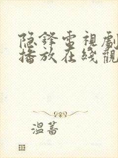 隐锋电视剧免费播放在线观看全集