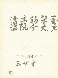 漂亮的笨蛋反派温阮全文免费阅读封面