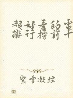 超好看的电视剧排行榜前十名