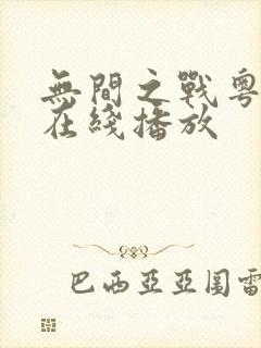 无间之战粤语版在线播放