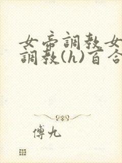 女帝调教女仆们调教(h)百合