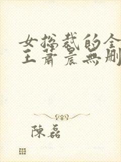 女总裁的全能兵王萧晨无删减