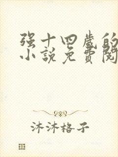 强十四岁的女孩小说免费阅读全文