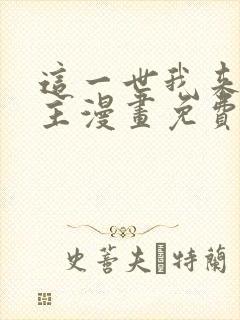 这一世我来当家主漫画免费阅读下拉式六漫画