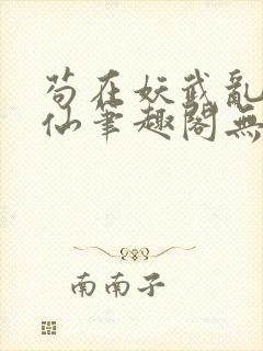 苟在妖武乱世修仙笔趣阁无弹窗封面