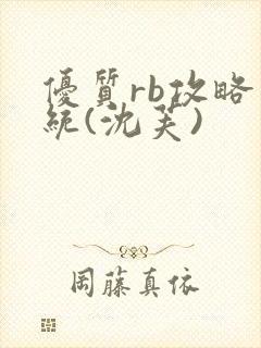 优质rb攻略系统(沈芙)