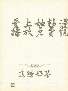 爱上她动漫在线播放免费观看