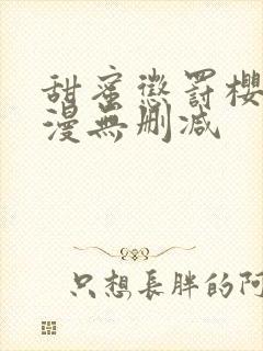 甜蜜惩罚樱花动漫无删减封面