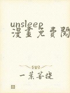unsleep漫画免费阅读下拉式在线看
