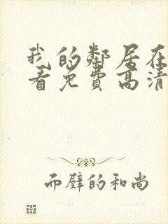 我的邻居在线观看免费高清电视剧全集封面