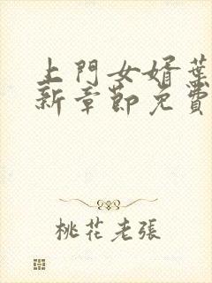 上门女婿叶辰最新章节免费阅读全文下载封面