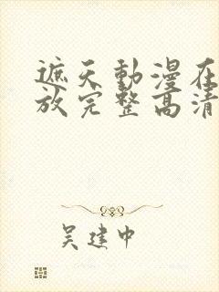 遮天动漫在线播放完整高清