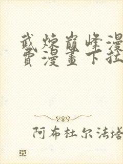 武炼巅峰漫画免费漫画下拉式六漫画