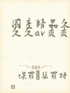 国产精品久久久久久av爽爽爽