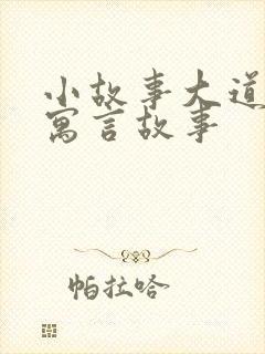 小故事大道理的寓言故事