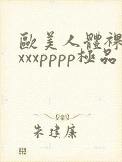 欧美人体裸体xxxxpppp极品