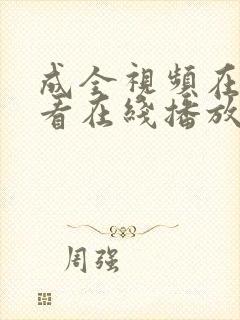 成全视频在线观看在线播放高清