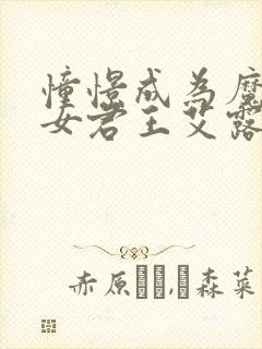 憧憬成为魔法少女君王艾露诺