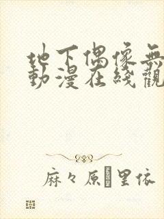 地下偶像无删减动漫在线观看