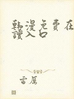 韩漫免费在线阅读入口封面