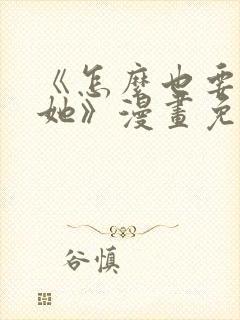 《怎么也要不够她》漫画免费观看