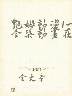 艳姆动漫1~5全集动画在线观看完整版封面