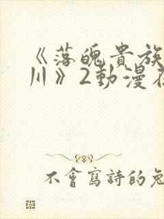 《落魄贵族琉璃川》2动漫在线观看