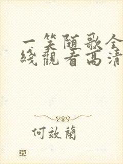 一笑随歌全集在线观看高清