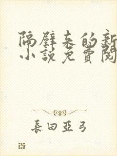 隔壁来的新邻居小说免费阅读